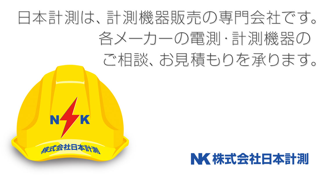 日置電機製品販売専門サイト | 日本計測 / TOPページ